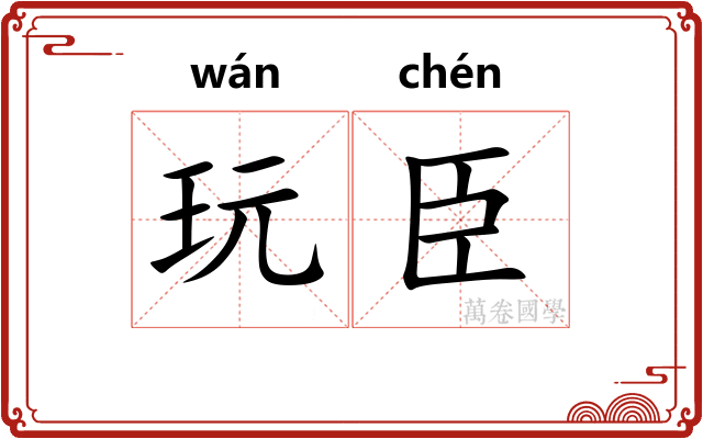 玩臣