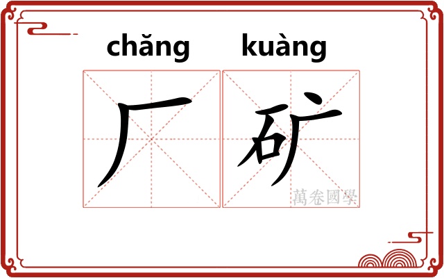 厂矿