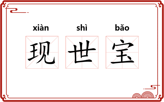 现世宝