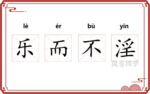 乐而不淫