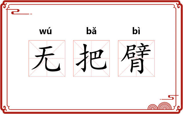 无把臂