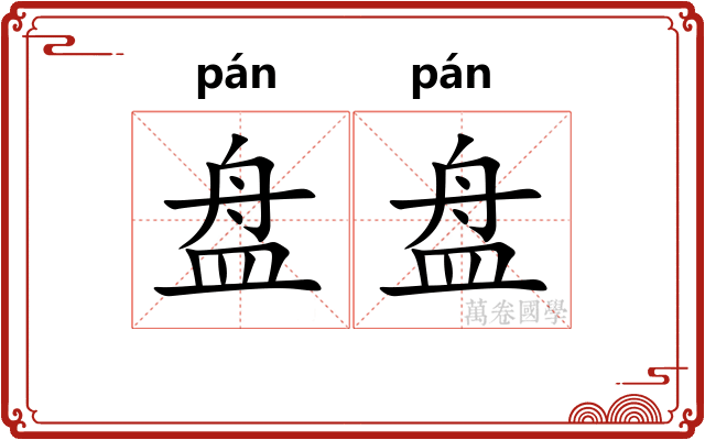 盘盘