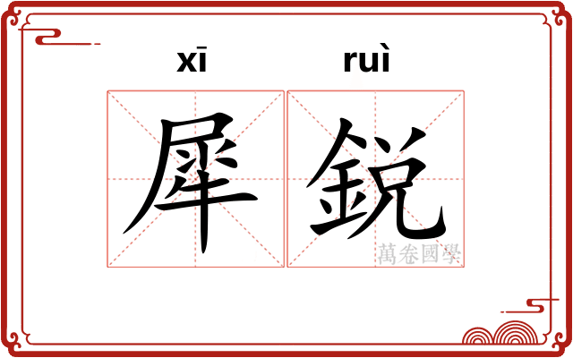 犀鋭