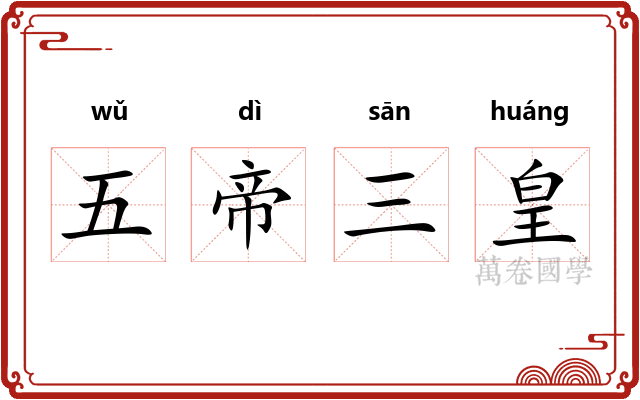 五帝三皇