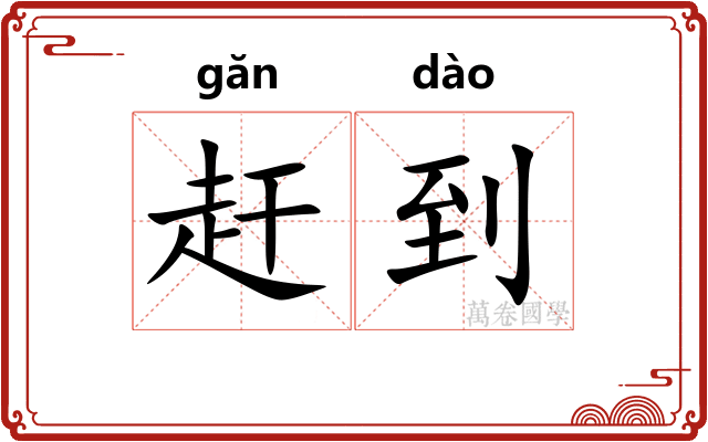 赶到