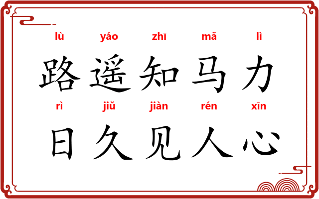 路遥知马力,日久见人心 路遥知马力,日久见人心