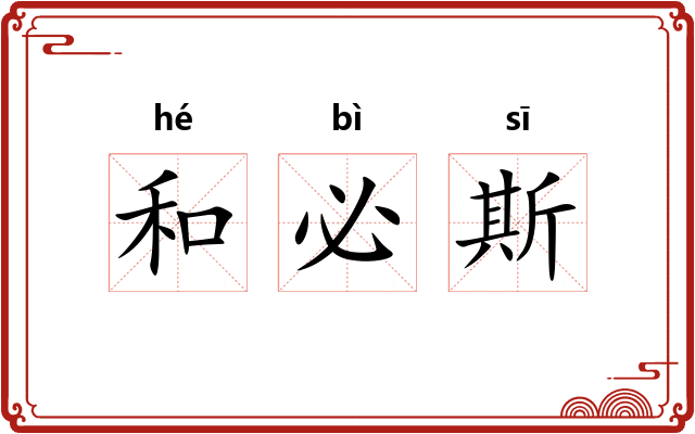 和必斯