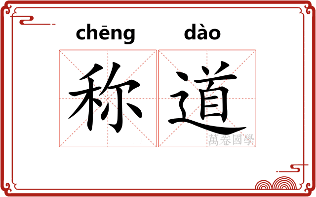 称道