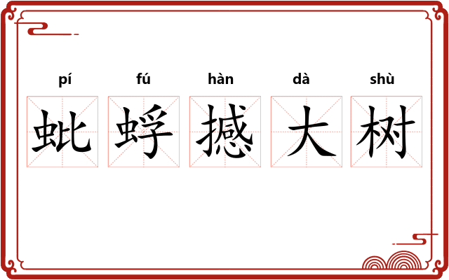蚍蜉撼大树