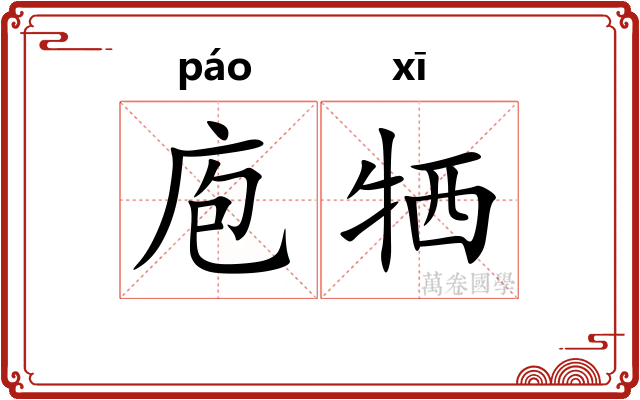 庖牺