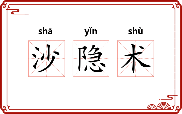沙隐术