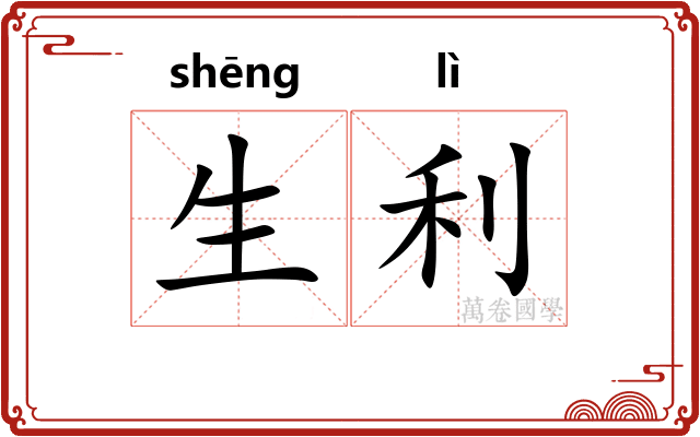生利