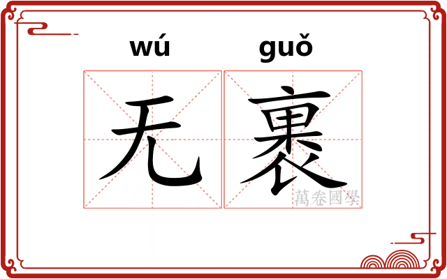 无裹