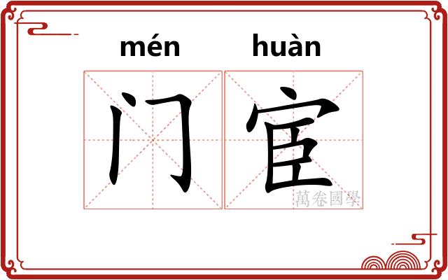 门宦