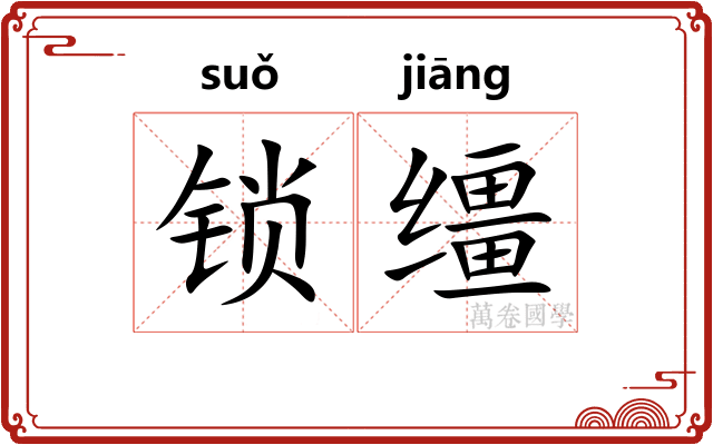 锁缰