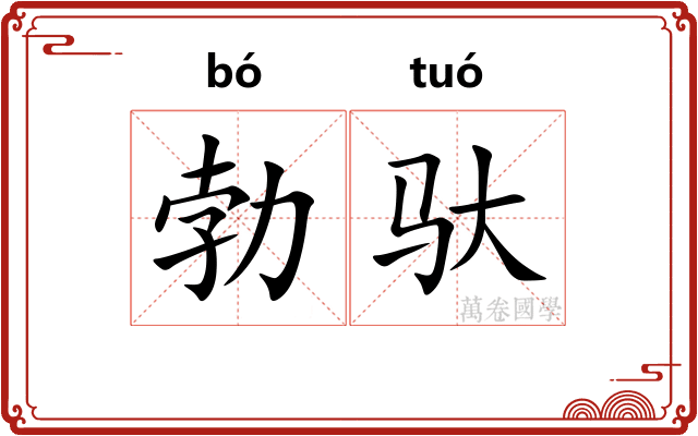 勃驮