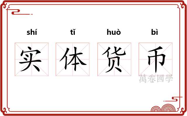 实体货币
