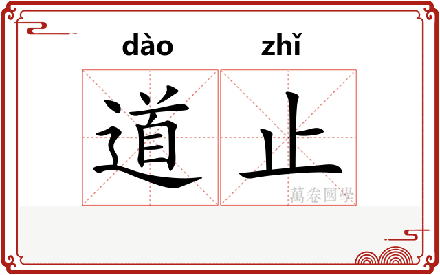 道止
