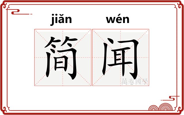 简闻