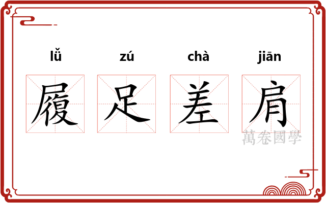 履足差肩