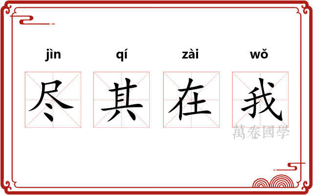 尽其在我