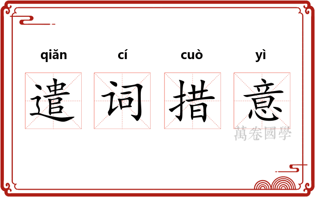 遣词措意
