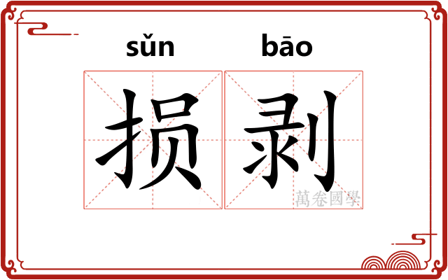 损剥