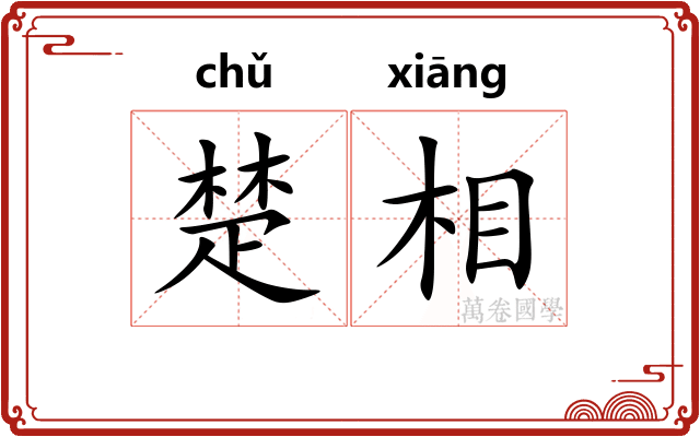 楚相