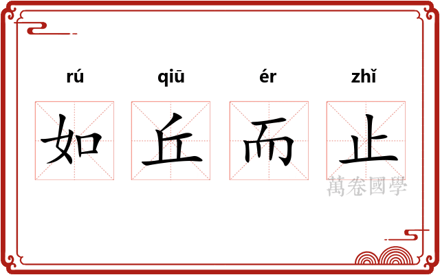 如丘而止