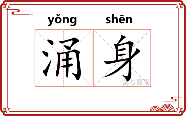 涌身