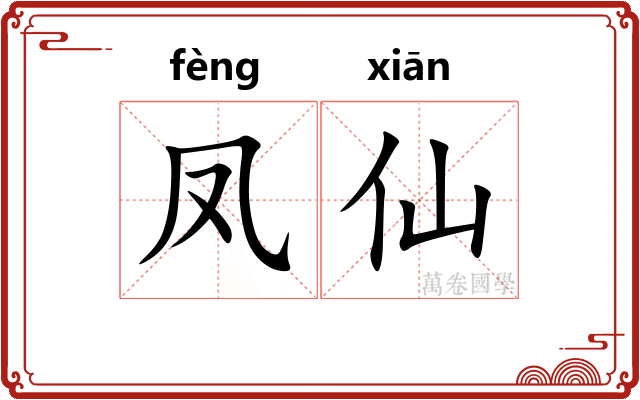 凤仙