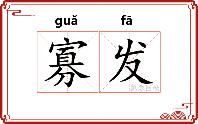 寡发