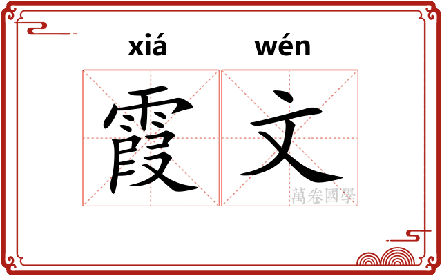 霞文 霞文