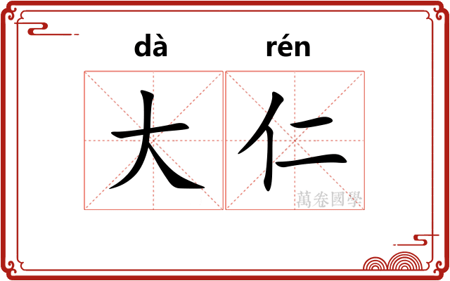大仁 大仁