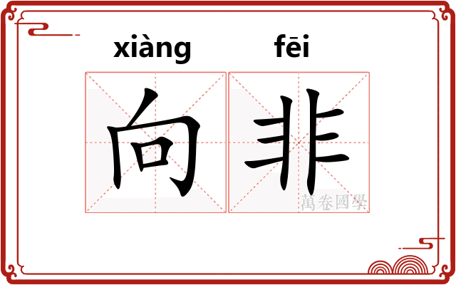 向非