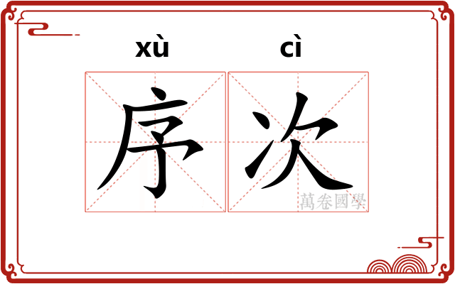 序次