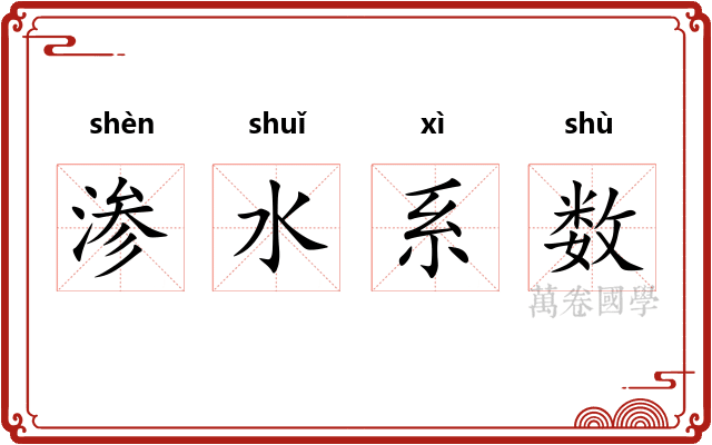 渗水系数