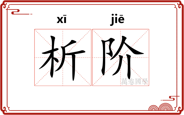 析阶