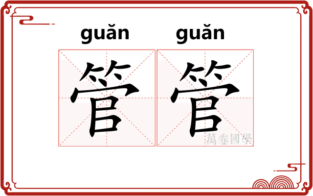 管管