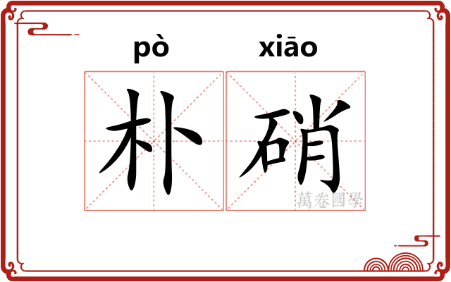 朴硝