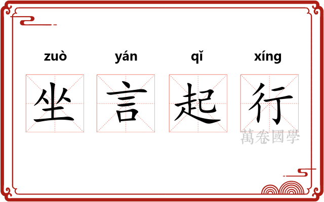 坐言起行