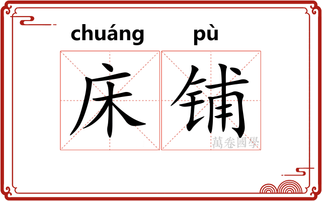 床铺