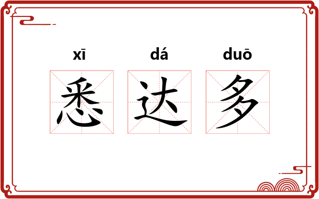 悉达多 悉达多