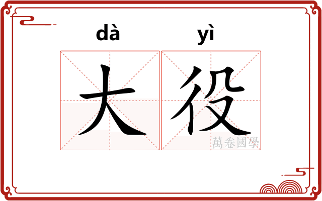 大役