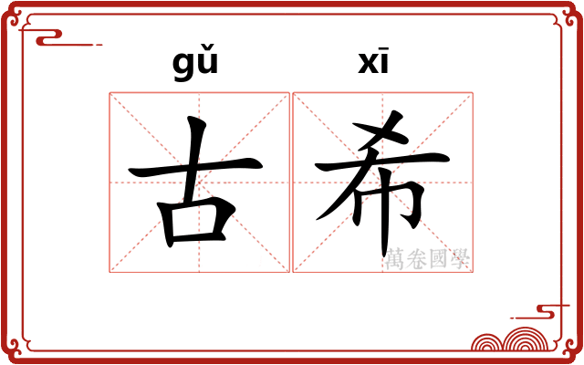 古希