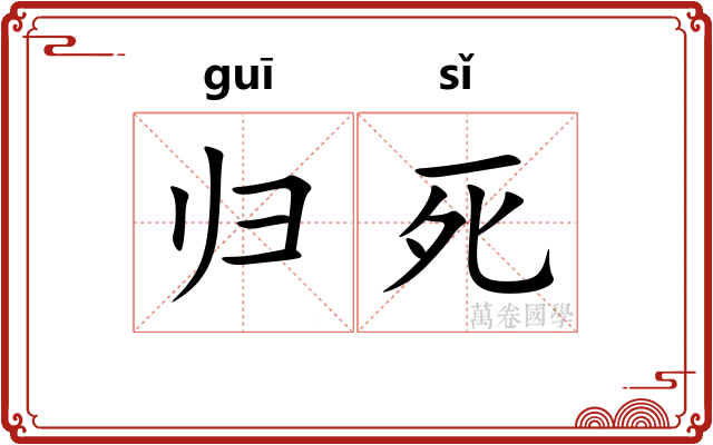 归死
