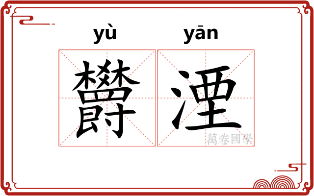 欝湮