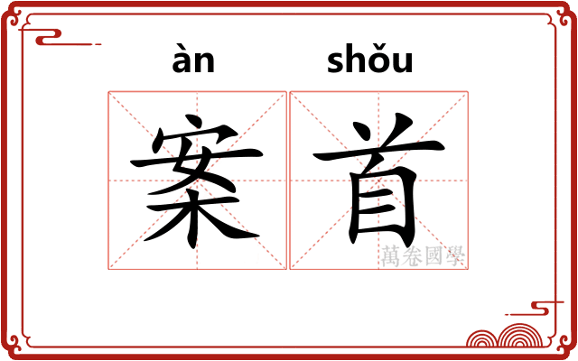 案首