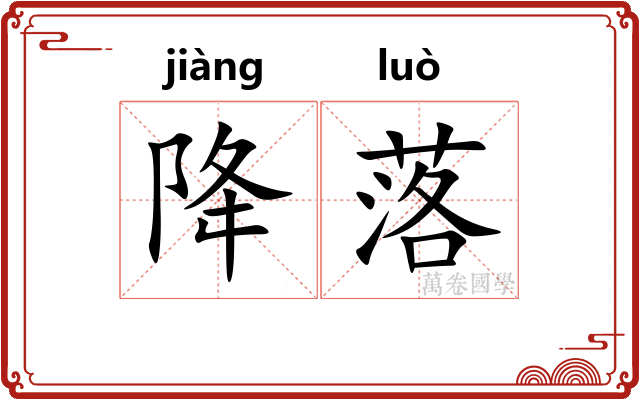 降落