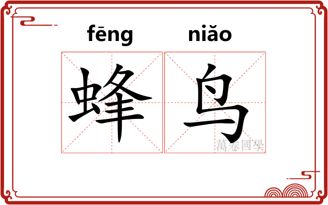 蜂鸟